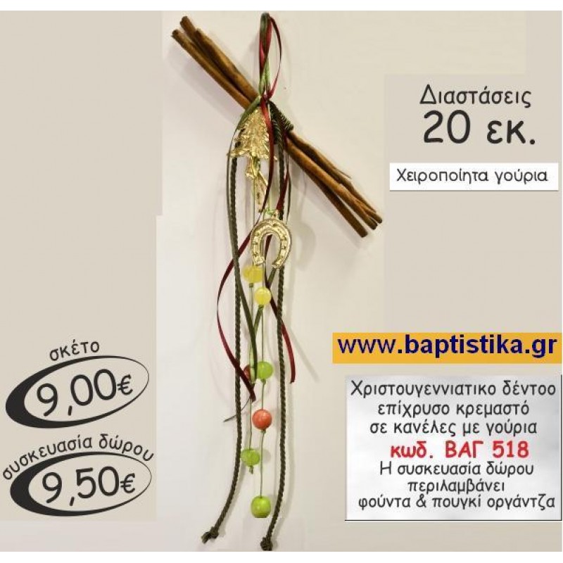 ΚΑΝΕΛΕΣ ΜΕ ΠΟΛΛΑ ΓΟΥΡΙΑ ΚΡΕΜΑΣΤΑ (ΧΡΙΣΤΟΥΓΕΝΝΙΑΤΙΚΟ ΔΕΝΤΡΟ ΠΕΤΑΛΟ)ΚΑΙ ΠΟΛΛΕΣ ΧΑΝΤΡΕΣ ΚΑΝΕΛΕΣ  ΓΟΥΡΙ ΒΑΓ 518